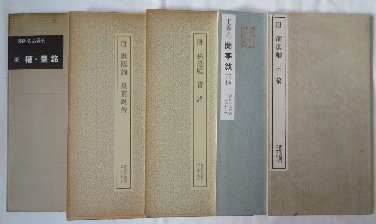 書籍名品叢刊 二玄社刊 85〜126 怖く