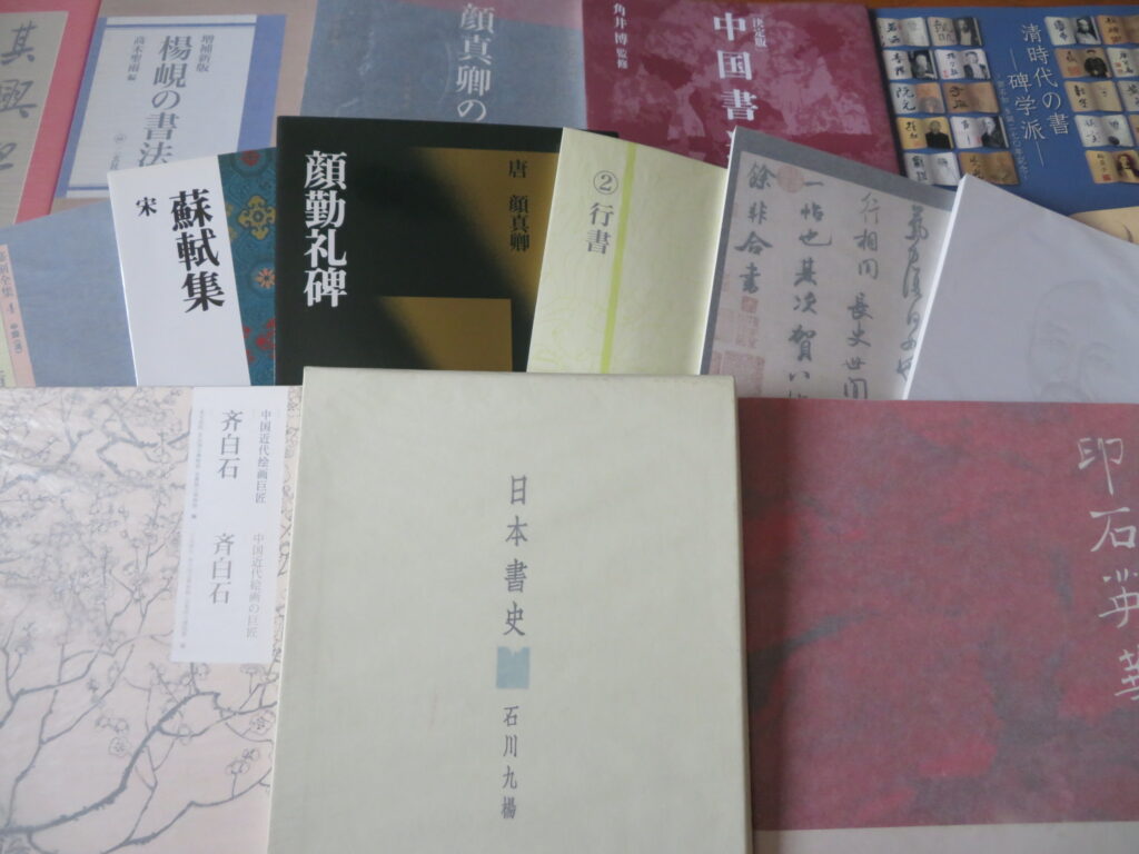 書道書,書道の本,習字の本,お手本,法帖,作品集,図録,字典,中国法書選,原色法帖選,書跡名品叢刊