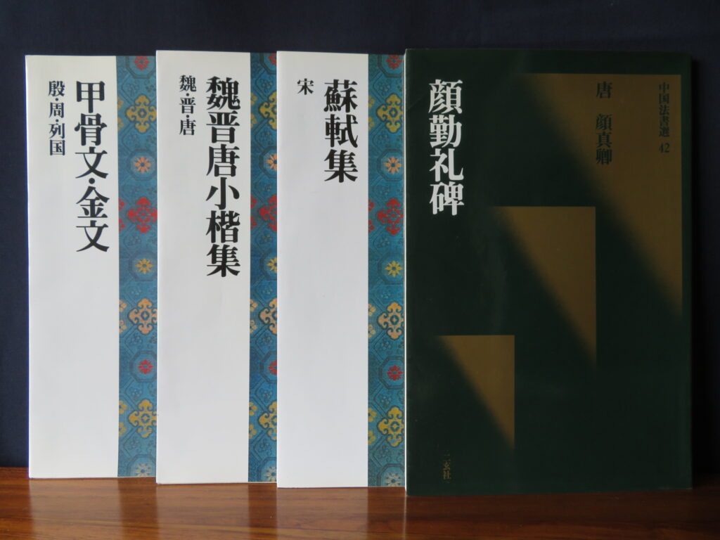 中国法書選,二玄社,中古,古本,古書,書道具,書道用品,書道,買取り,処分,書道本