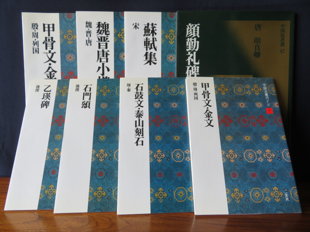 中国法書選全巻60冊＋中国法書ガイド全巻60冊　合計120冊　ニ玄社 中国法書ガイド〈全60冊〉 - 株式会社二玄社