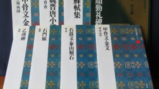 買取情報】二玄社の『中国法書選』全60冊 買取りいたしており