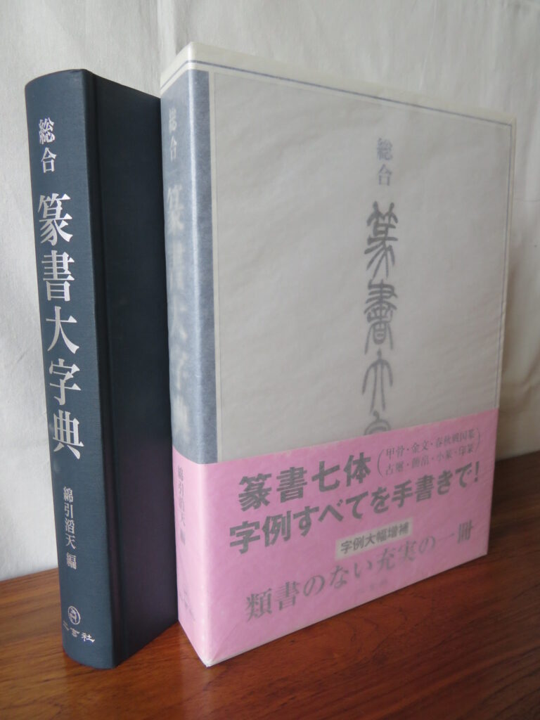 二玄社,総合篆書大字典,篆書大字典,標準篆刻篆書字典,新書源,大書源,篆刻,綿引滔天