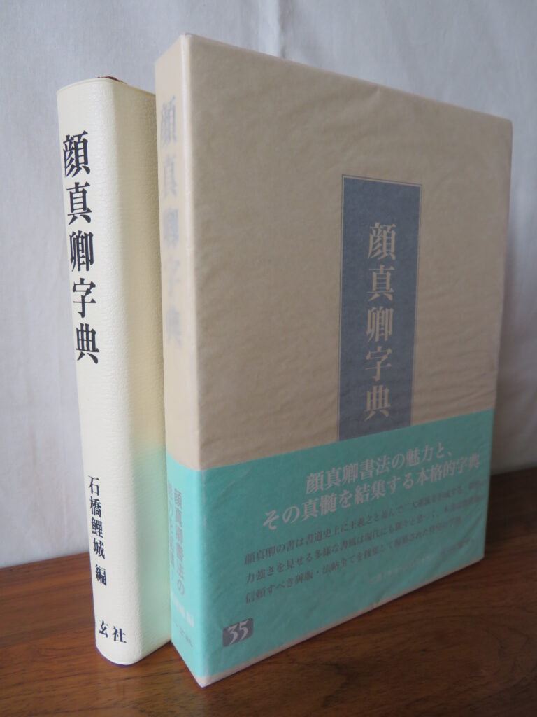 顔真卿字典,二玄社,古書,古本,買取り,書道本,書道具,書道用品,中古,処分,売却