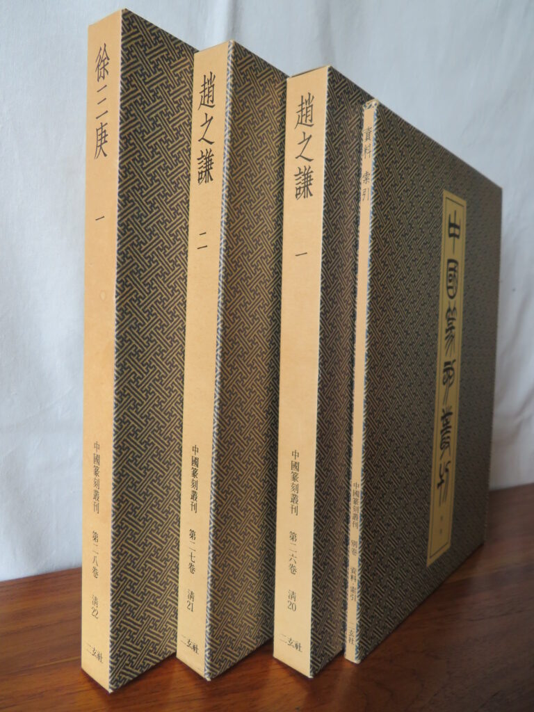 ◎【買取情報】二玄社の『中国篆刻叢刊』全41冊 買取いたします。 - 書道用品・書道具・古書・古本の買取｜忠益軒