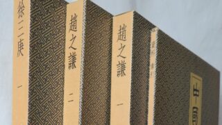 買取・入荷】中国篆刻叢刊（二玄社）│中国の篆刻作品を数多く収録した