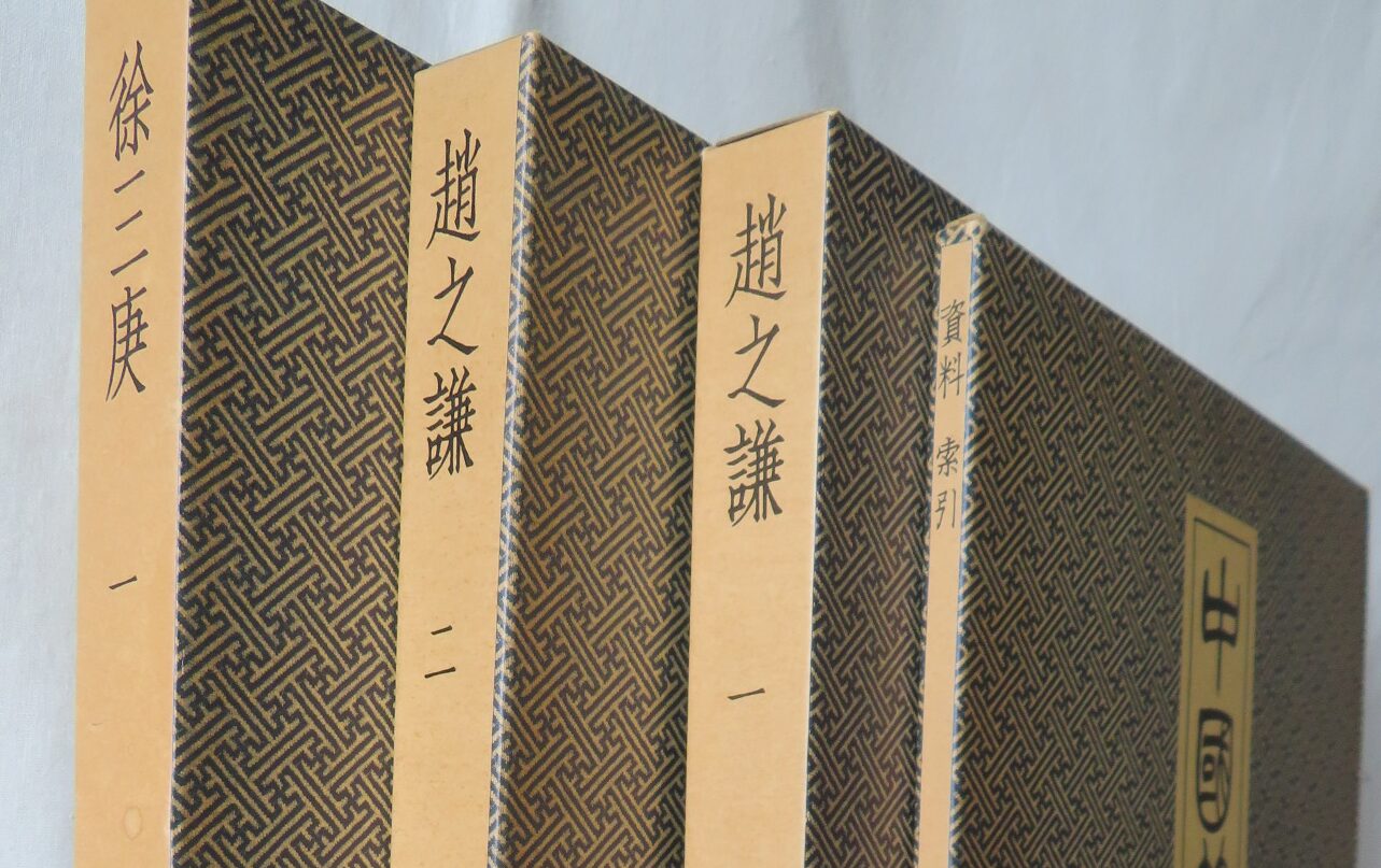 買取・入荷】中国篆刻叢刊（二玄社）│中国の篆刻作品を数多く