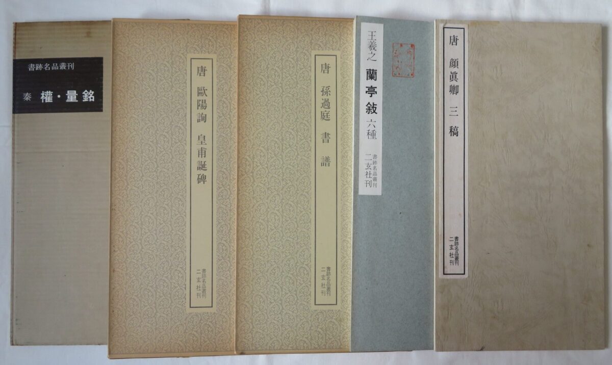 【買取情報】二玄社の『書跡名品叢刊』 全209冊 買取中 - 書道用品・書道具・古書・古本の買取｜忠益軒