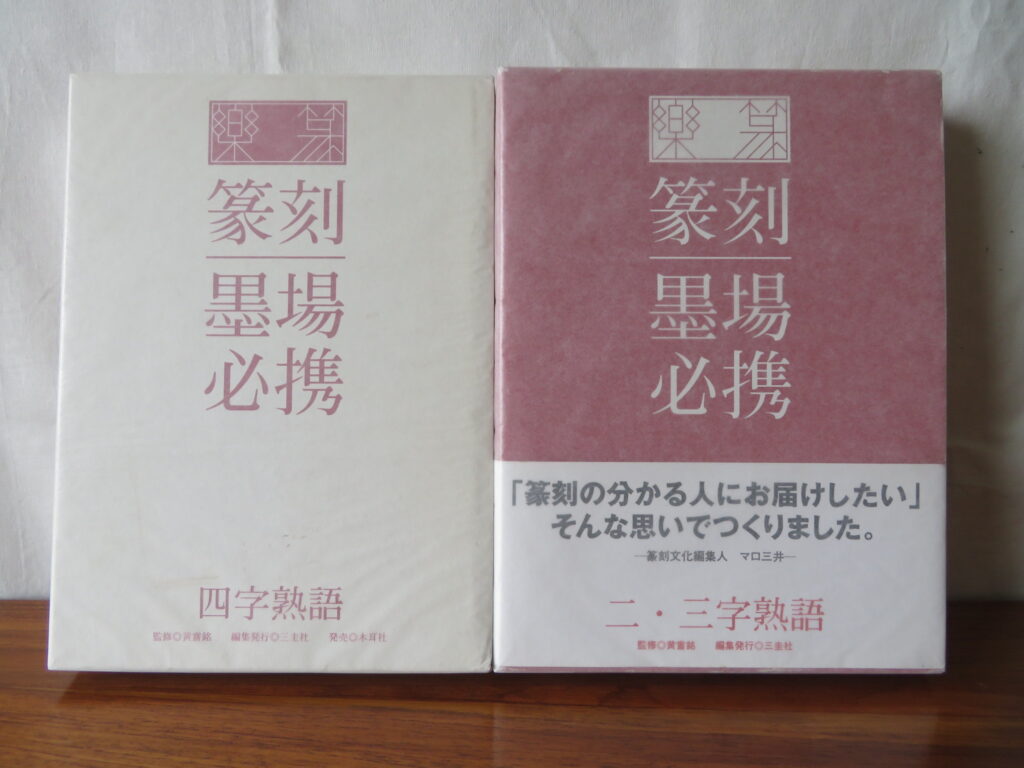 篆刻墨場必携,三圭社,楽篆,黄嘗銘,書道,書道具,書道用品,書道書,古本,古書,買取り,売却,中古,処分