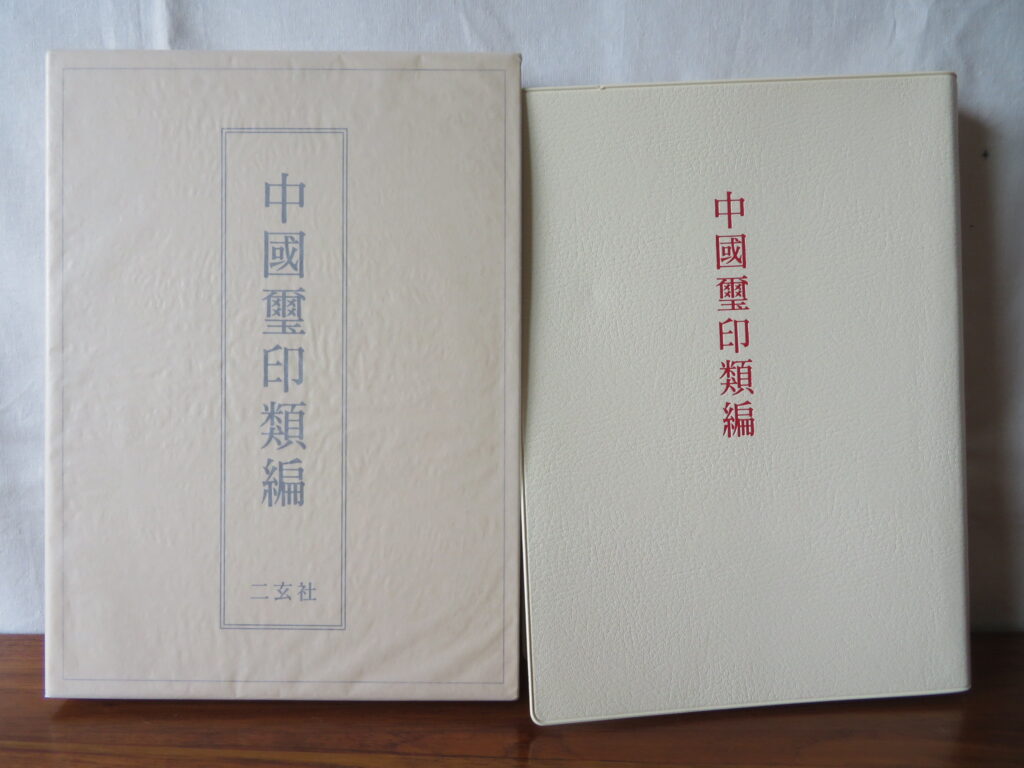 買取情報】二玄社の『中国璽印類編』の買取はお任せください