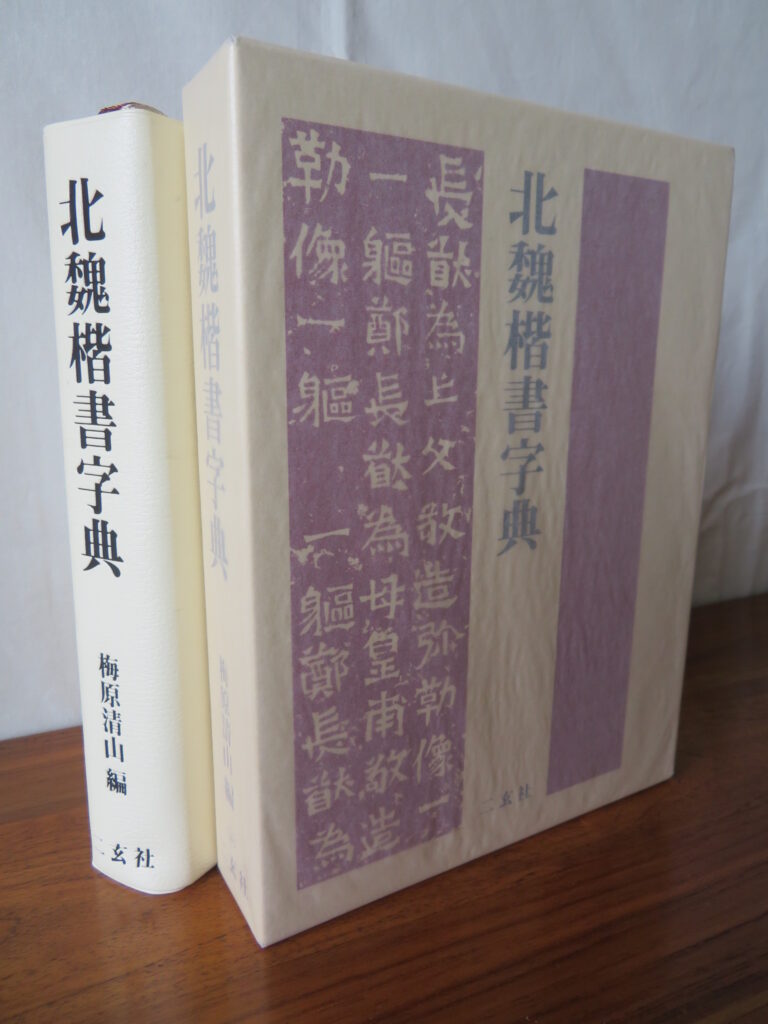 北魏楷書字典,二玄社,梅原清山,書道,書道具,書道用品,書道書,古本,古書,買取り,売却,中古,処分