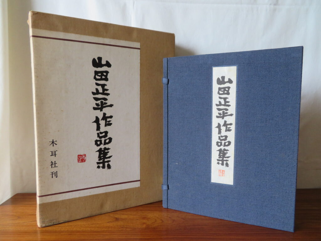 木耳社,山田正平作品集,山田正平,篆刻,書道,書道具,書道用品,書道書,古本,古書,買取り,売却,中古,処分