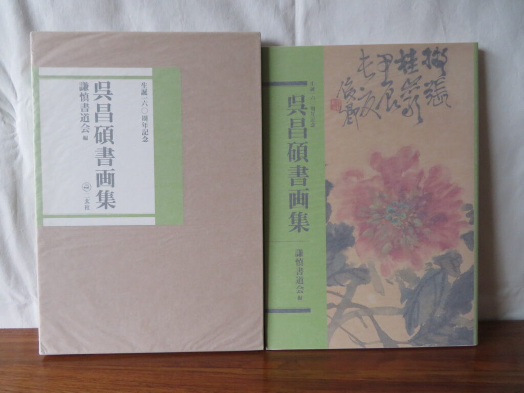 小林斗盦,成瀬映山,呉昌碩書画集,二玄社,謙慎み書道会,篆刻,書道,書道具,書道用品,書道書,古本,古書,買取り,売却,中古,処分,書道の本