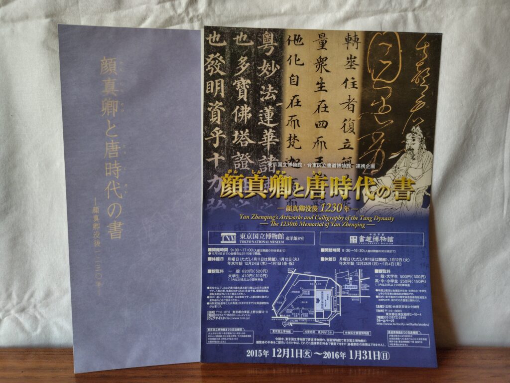 書道,篆刻,書道博物館,東京国立博物館,顔真卿と唐時代の書,買取り,売却,処分,出張買取,宅配買取,古書,古本,中古