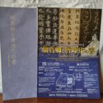 書道,篆刻,書道博物館,東京国立博物館,顔真卿と唐時代の書,買取り,売却,処分,出張買取,宅配買取,古書,古本,中古