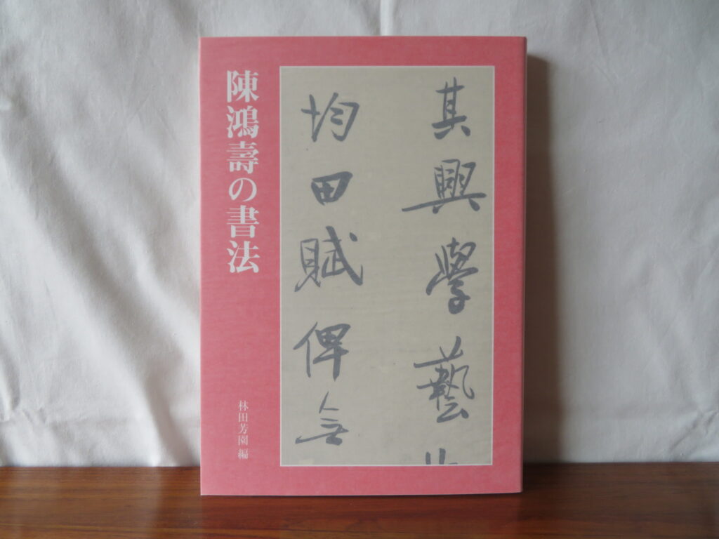 二玄社,陳鴻寿の書法,陳曼生,書道,書道本,書道の本,買取り,売却,処分,整理,遺品整理,片付け