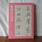 二玄社,陳鴻寿の書法,陳曼生,書道,書道本,書道の本,買取り,売却,処分,整理,遺品整理,片付け