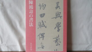 ◎【買取情報】二玄社の『陳鴻寿の書法』を買取りいたしております。