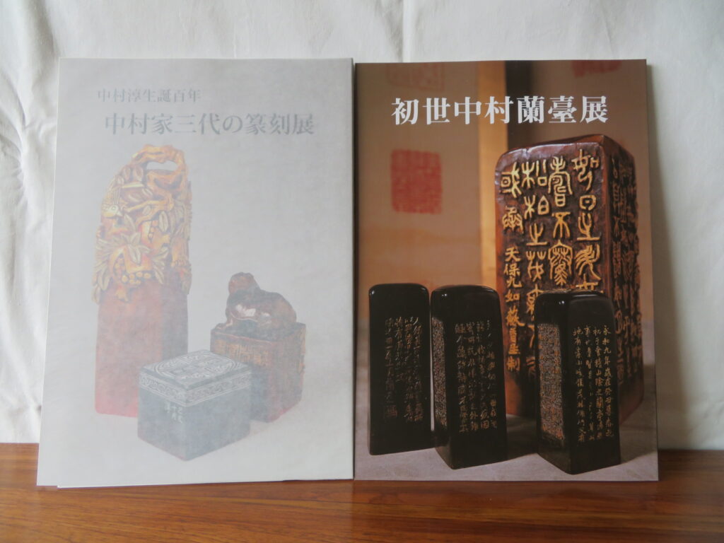 中村家三代の篆刻,篆刻美術館,篆刻,中村蘭台,中村淳,書道,書道本,書道の本,買取り,売却,処分,整理,遺品整理,片付け,図録