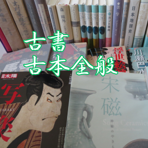 書道の道具,書道具,買取り,出張買取,宅配買取,中古,処分,遺品整理,古書,古本,専門書,査定