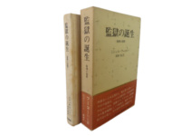 ☘️【匿名配送・送料無料無料】　ミシェル・フーコー思考集成 9　初版　単行本 ミシェル・フーコー思考集成 9 1982-83 | ミシェル フーコー