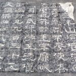 宋紹熙五年重修山河堰碑の拓本
