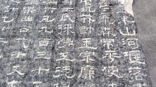 【買取・入荷】紀泰山銘や宋紹熙五年重修山河堰碑ほか│拓本・書道用品・書道具を売るなら忠益軒チュウエキケンへ！