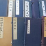 印譜,原鈐,東魚蔵印,昭和蘭亭印集