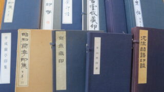 【買取】印譜集各種入荷いたしました！原鈐印譜も多く含まれております│書道本・書道用品・書道具を売るなら忠益軒チュウエキケンへ！