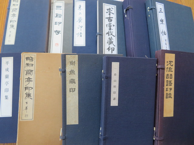 印譜,原鈐,東魚蔵印,昭和蘭亭印集