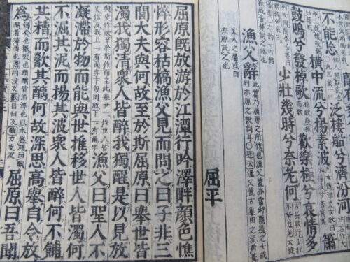 古文真宝の屈原の部分の比較画像1