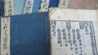 【和本買取】古文真宝、お売りいただきました！｜江戸時代に広く読まれた漢詩文集です