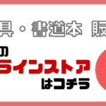 書道のお店,忠益軒