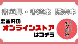 「書道のお店　忠益軒」書道本・書道用品の販売サイトをオープンしました！