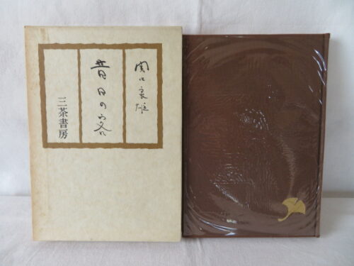 昔日の客,関口良雄