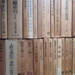 さいたま市浦和区専門書研究書万葉集古典文学国文学古本古書宅配買取出張買取買取事例1