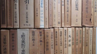 【買取】万葉集の専門書をさいたま市浦和区で出張買取！｜古本古書を売るなら忠益軒へ