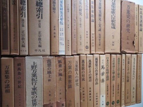さいたま市浦和区専門書研究書万葉集古典文学国文学古本古書宅配買取出張買取買取事例1