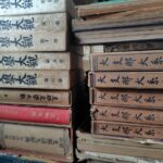 足利市古本古書買取り戦前中国支那満州朝鮮中国文学中国文化宅配買取出張買取買取事例1