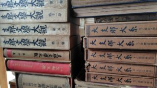 【買取】戦前の中国文学・中国文化の本を足利市で出張買取！｜古本古書を売るなら忠益軒へ