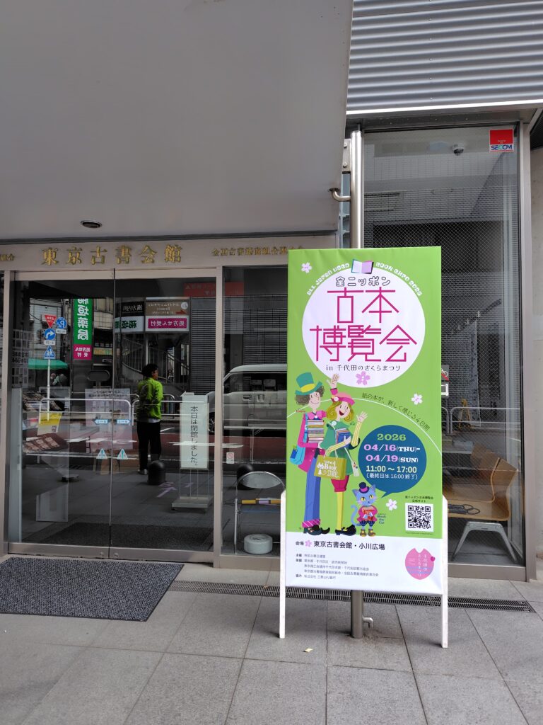 古本博覧会会場入り口