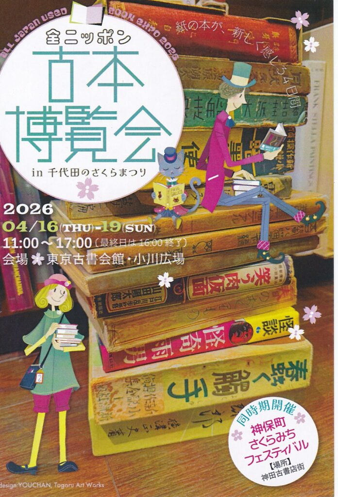 古本博覧会ポスター